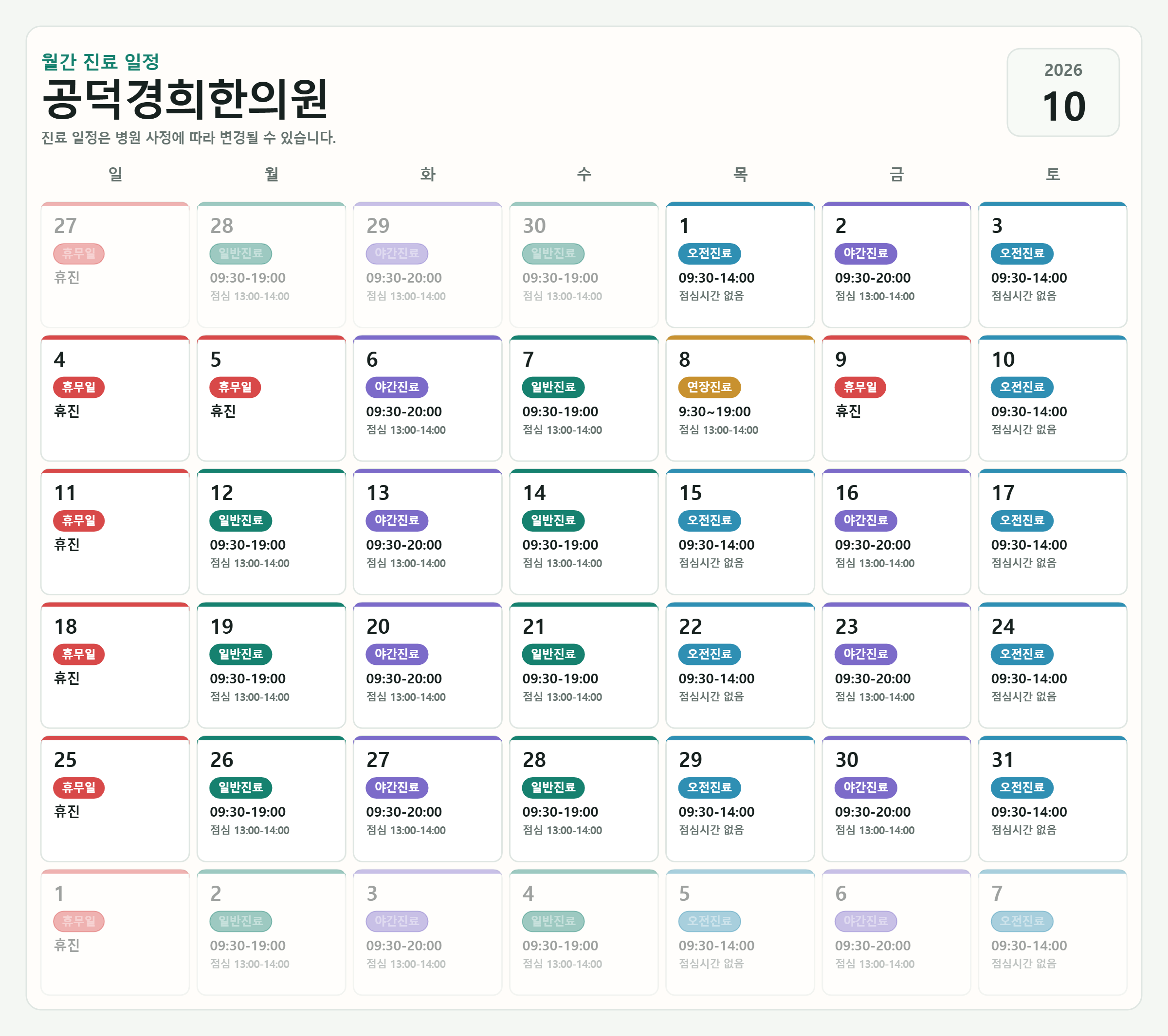 10월 진료일정표