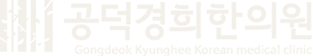 공덕경희한의원